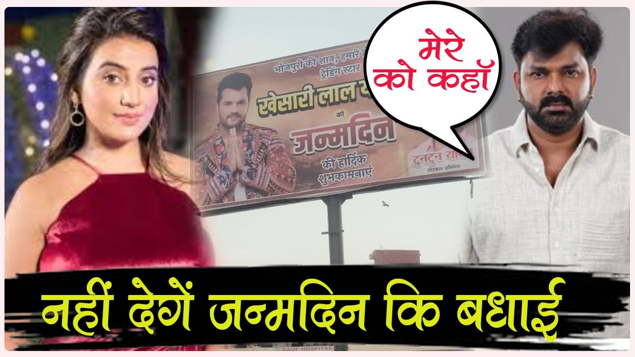 तो जन्मदिन पर Khesari LAL YADAV को Happy Birthday नहीं बोलेंगे Pawan Singh और Akshra Singh ! जाने