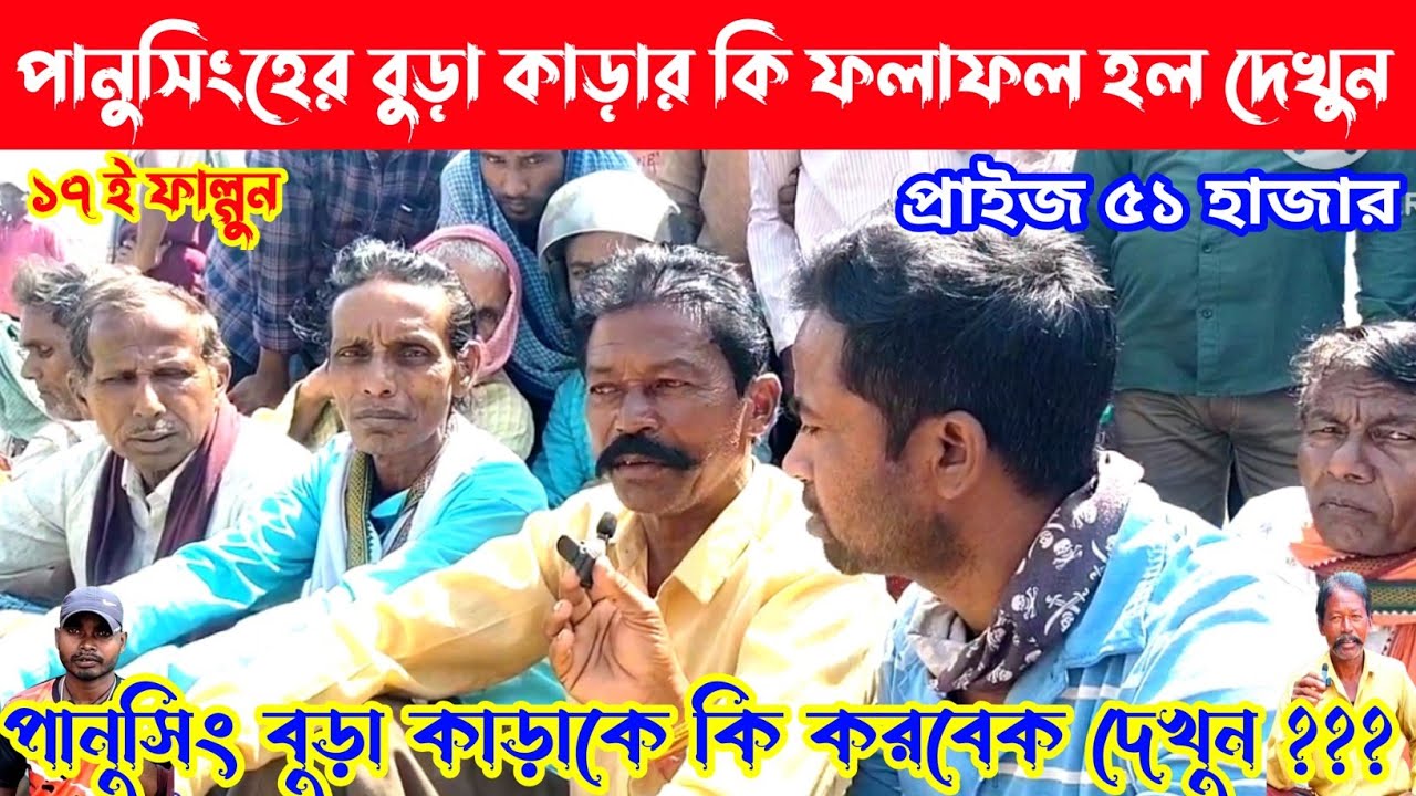 পানুসিংহের বুড়া কা*ড়ার কি ফলাফল হল দেখুন,বুড়া কা*ড়াকে পানুসিং কি করবেক,৫১ হাজার ১৭ ফাল্গুন,শেষে👈