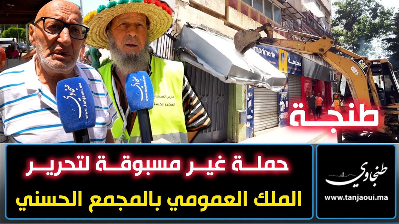 طنجة.. حملة غير مسبوقة لتحرير الملك العمومي بالمجمع الحسني