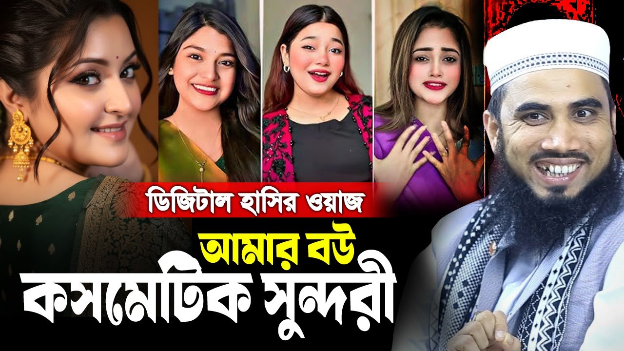 আমার বউ কসমেটিক সুন্দরী ।  গোলাম রব্বানী ওয়াজ ২০২৫ । golam rabbani new waz 2025 diner bani