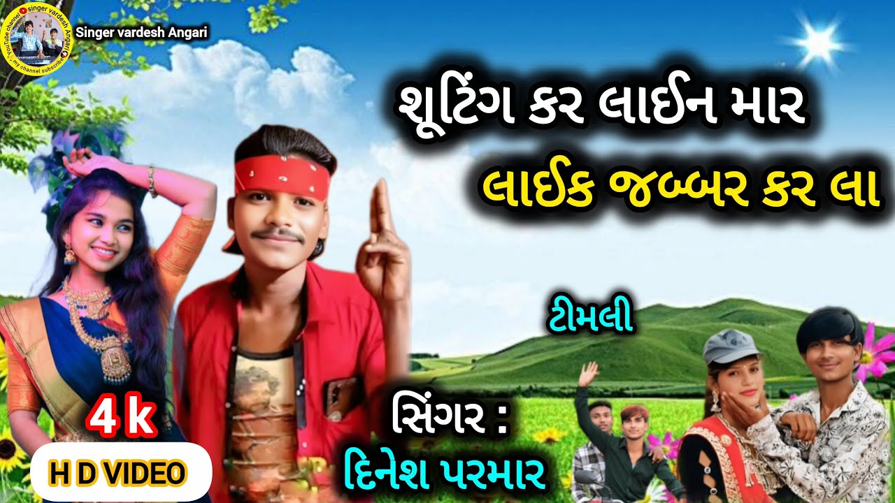 શૂટિંગ કર ન લાઈન માર લાઈક કર ll shuting kar line mar ll singer . Dinesh parmar .timli