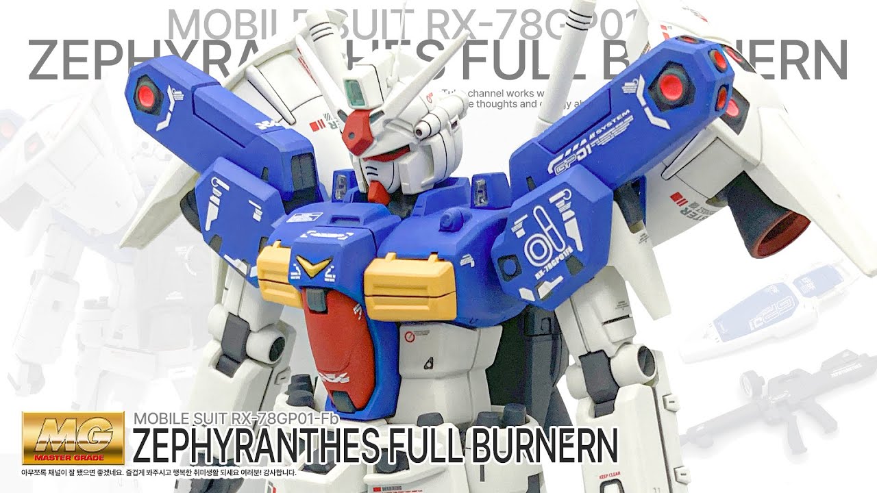 MG 1/100 GP-01 풀버니언 스트레이트 도색 완성 Gunpla Custom build @방구석매니아 님 의뢰