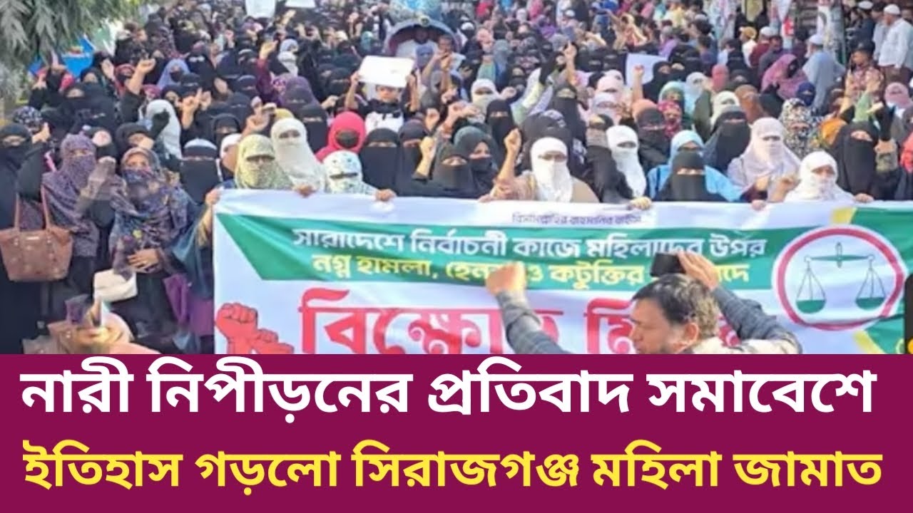 বিএনপির নারী নিপীড়নের বিরুদ্ধে প্রতিবাদ সমাবেশে ইতিহাস গড়ল সিরাজগঞ্জ মহিলা জামাত | AZADIR KHOBOR