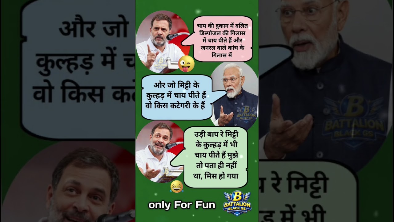 दलित डिस्पोजल और मिट्टी के कुल्हड़ पर राहुल गांधी का मजेदार जवाब 😂 | PM Modi Funny Meme | funny