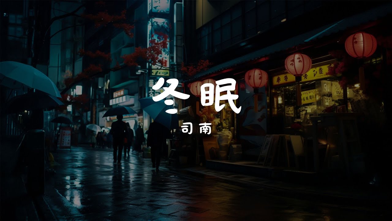 司南 - 冬眠, 買辣椒也用券 - 起風了, 王蓝茵 - 恶作剧『你聽啊秋末的落葉，你聽它嘆息著離別，只剩我獨自領略 海與山 風和月。』【動態歌詞Lyrics】