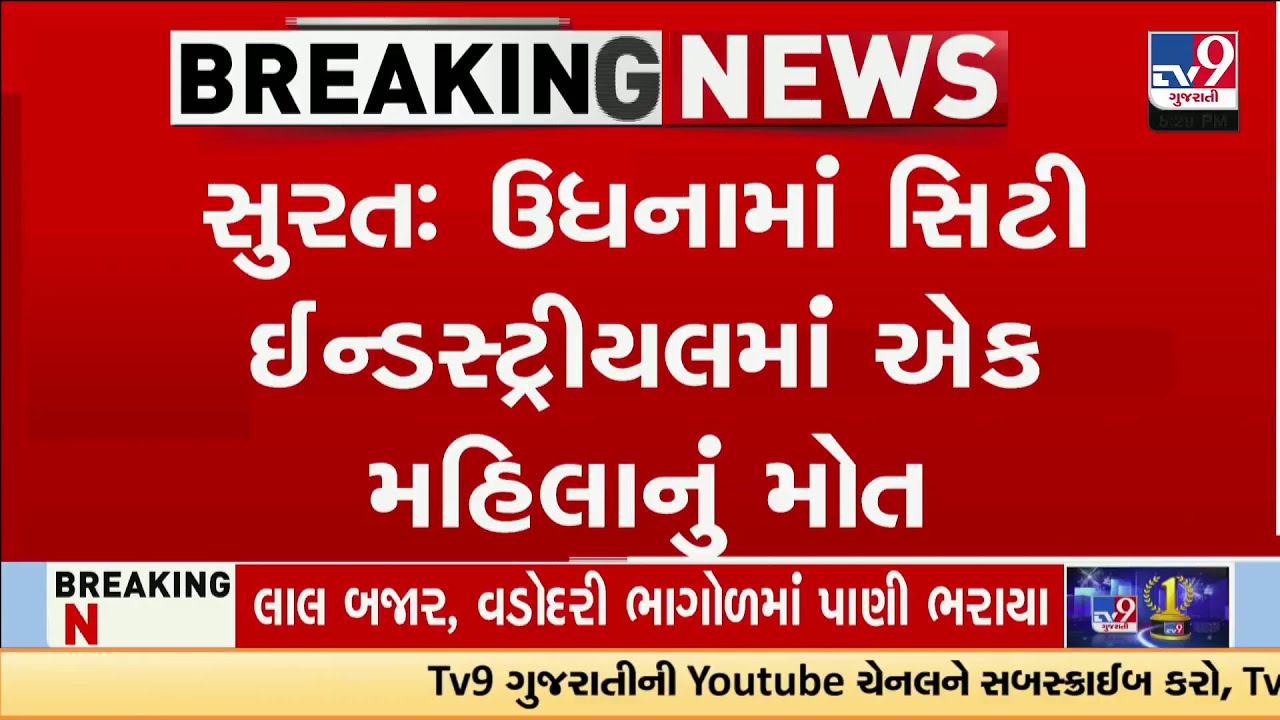 Surat: Woman Worker Dies in Udhana Factory Lift Accident, Police Launch Investigation | TV9Gujarati