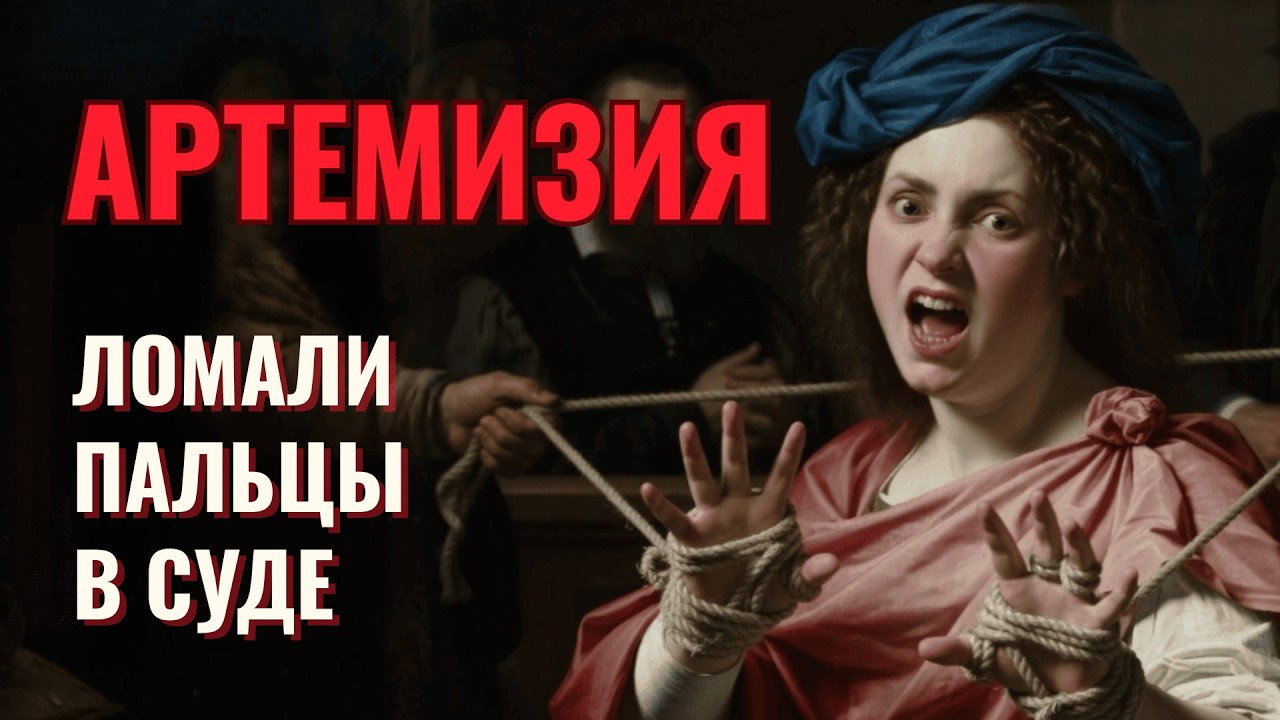 АРТЕМИЗИЯ: Как СУД и ТРАВМА породили самые шокирующие шедевры барокко (и при чём тут Караваджо)