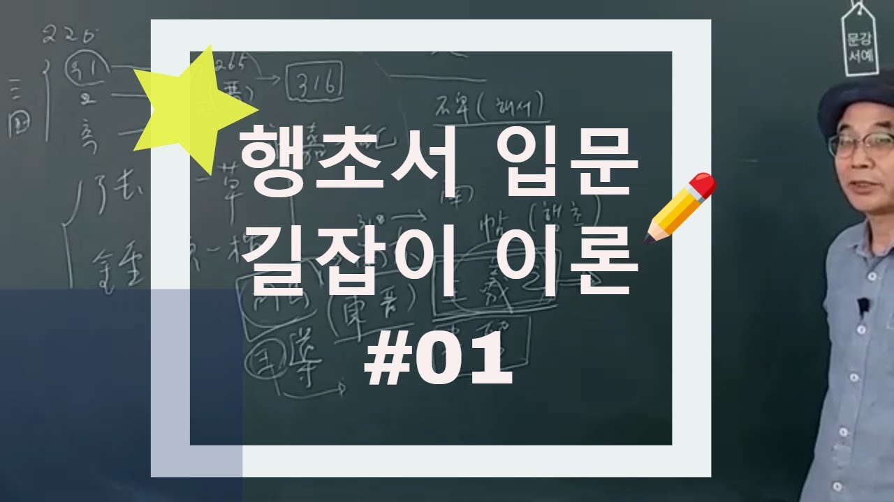 서예 행초서(行草書)입문 길잡이 #01 진당대(晉唐代)의 행서 초서에 대하여, 붓글씨
