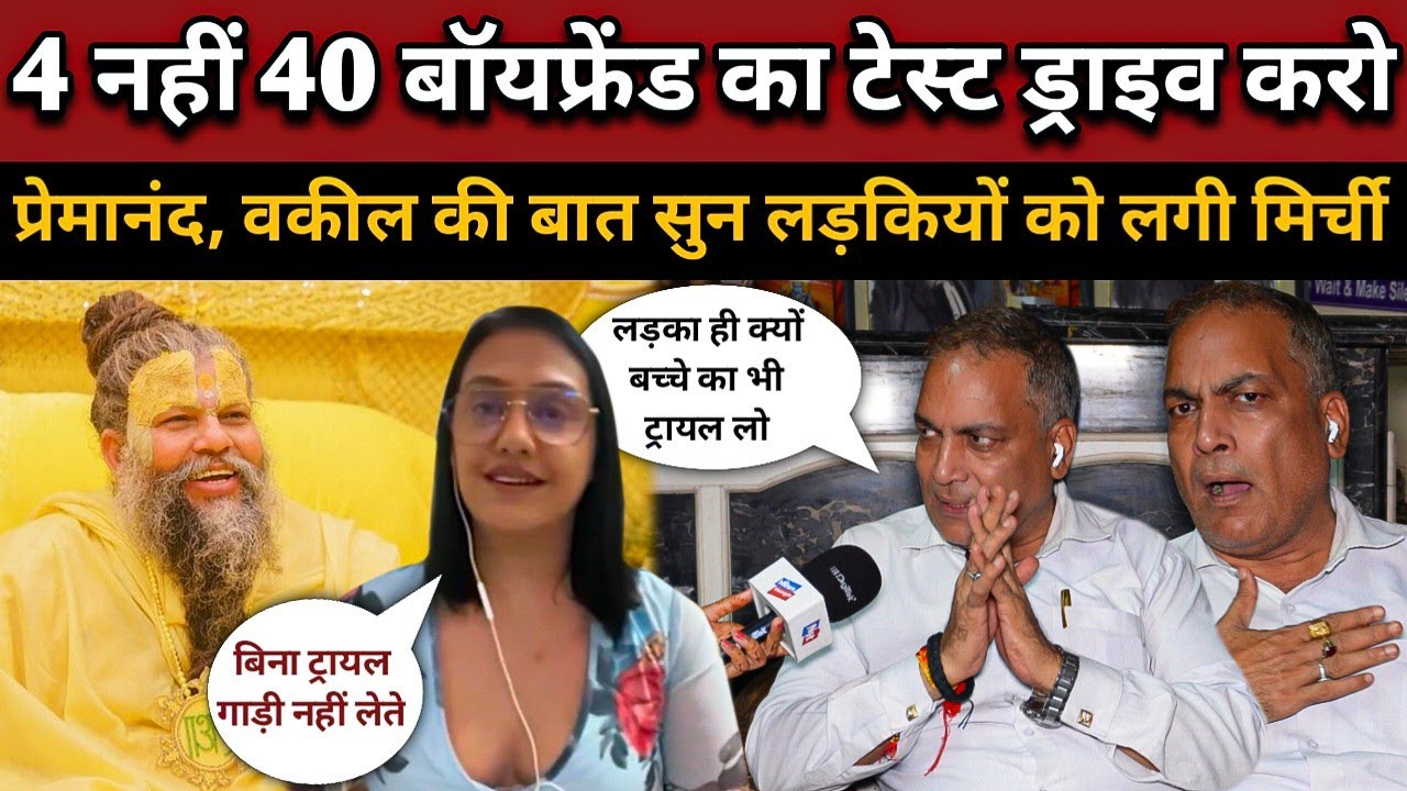Premanand ji maharaj: 4 का टेस्ट ड्राइव नही 40 लड़कों का करो वकील की बात सुन लड़कियों समझ जाएंगी 