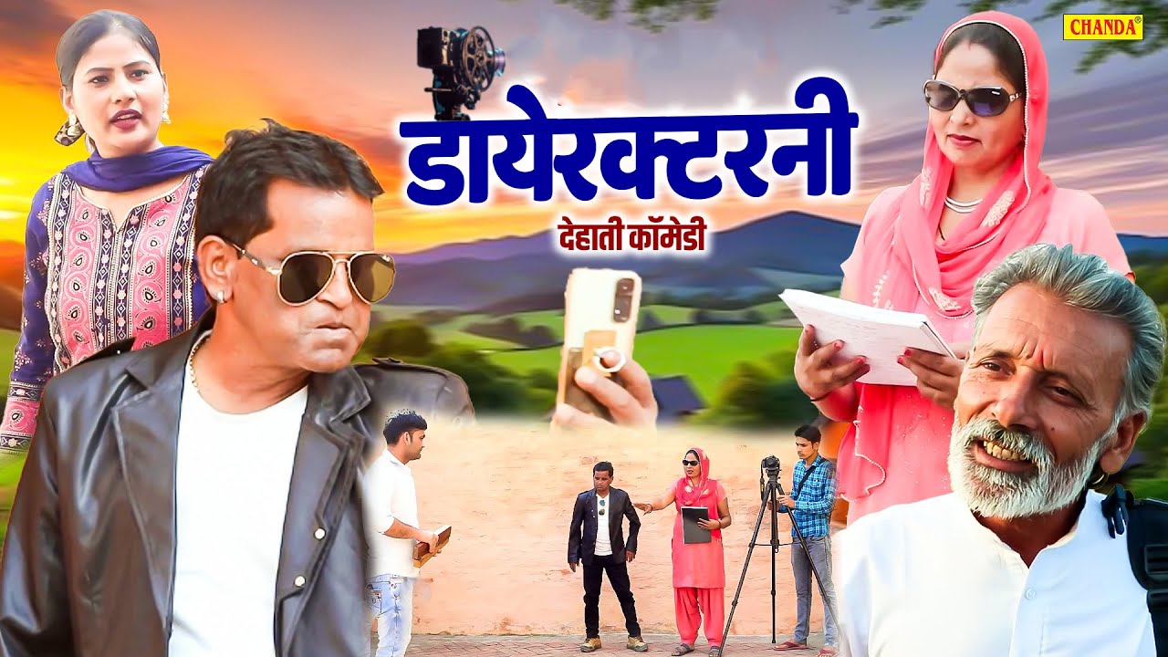 डायरेक्टरनी - देहाती कॉमेडी Nourang Ustad , Rajveer Singh Dangi , Usha Maa New Dehati Movie