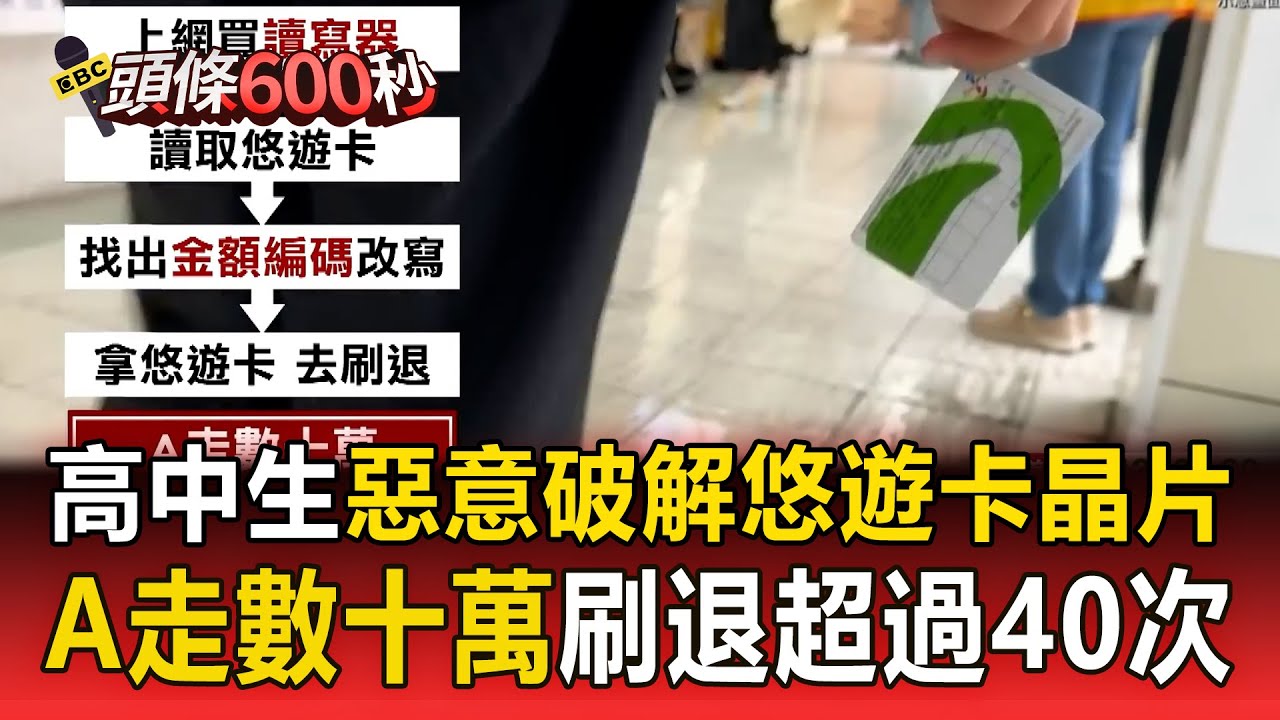 【頭條600秒】高中生惡意破解悠遊卡晶片！刷退超過40次「一人A走數十萬」背後有專人指導？