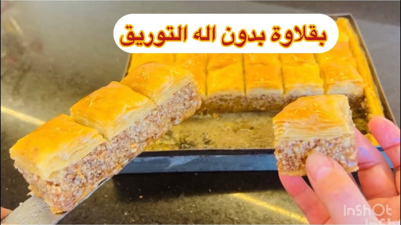 بقلاوة بدون آلة التوريق سهلة وسريعة وكآمل الأسرار نجاحها وتتجنبي الكوارث لي. يصراولك معاها 