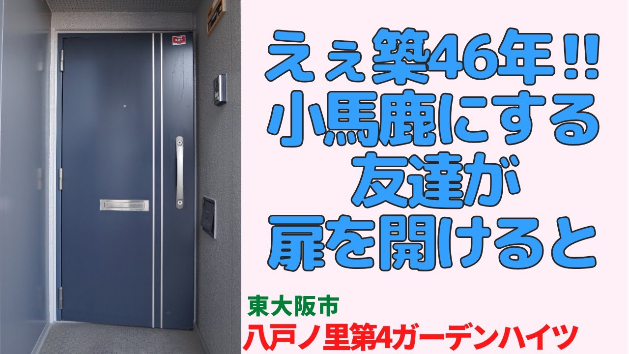 築46年小馬鹿にする友達が扉を開けると・4LDK【八戸ノ里第４ガーデンハイツ】東大阪市の中古マンション japanese apartment ㏌ osaka