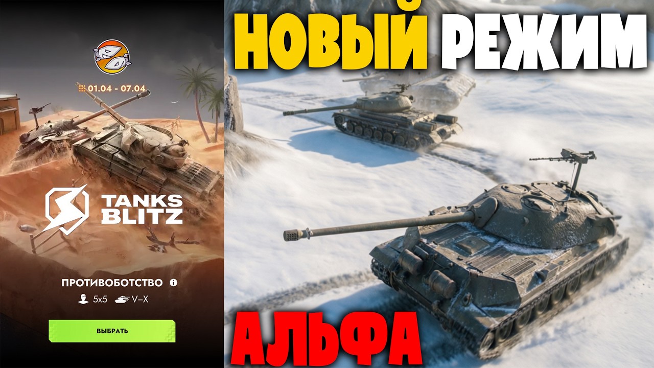 НОВЫЙ РЕЖИМ - АЛЬФА БОТЫ! ЭТАП 3! Противоботство! Танки blitz