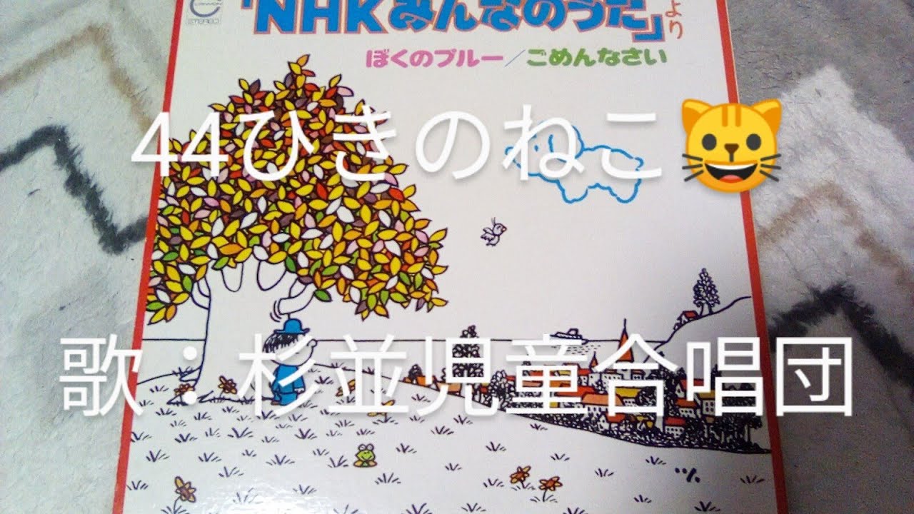 NHKみんなのうた 44ひきのねこ🐱 歌：杉並児童合唱団