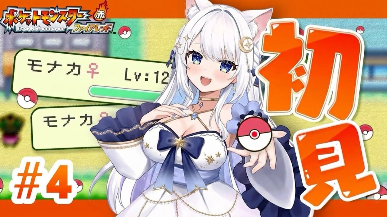 【ポケモン ファイアレッド】完全初見実況！オツキミやま探索からしてくよ！#4【桜葉もなか/ monaka sakuraba】