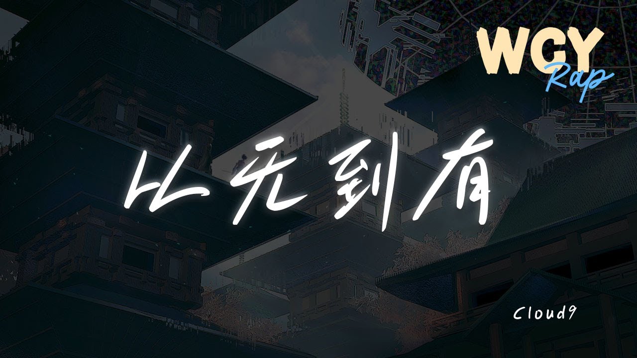 Cloud9 - 从无到有「河流在前方等我汇合 世界本来就是从无到有」【動態歌詞/Lyrics Video】#Cloud9 #从无到有 #動態歌詞