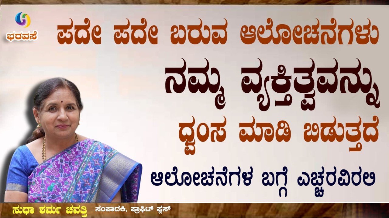 ಪದೇ ಪದೇ ಬರುವ ಆಲೋಚನೆಗಳು ನಮ್ಮ ವ್ಯಕ್ತಿತ್ವವನ್ನು ನಾಶ ಮಾಡಬಹುದು . ಆಲೋಚನೆಗಳ ಬಗೆಗೆ  ಎಚ್ಚರ ಇರಲಿ