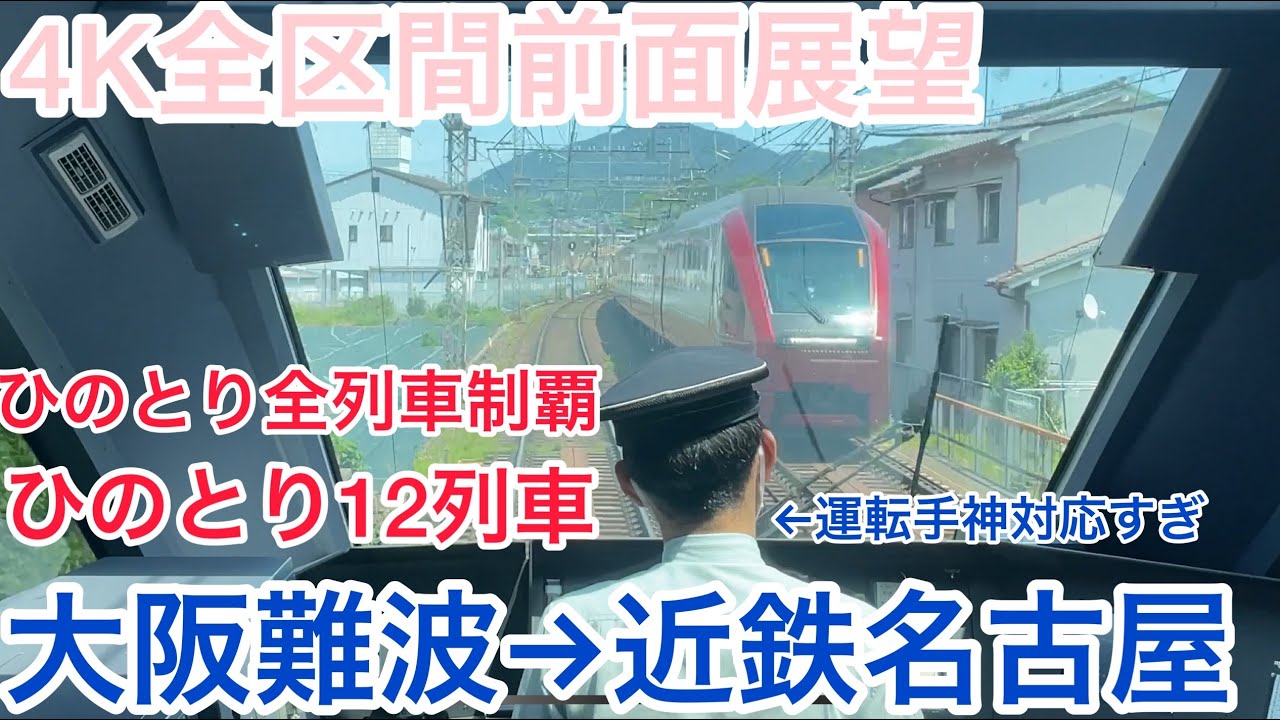 【ひのとり】4K全区間前面展望（駅名標.ナンバリング付き）ひのとり12列車　大阪難波→近鉄名古屋　土休日ダイヤ　Kintetsu Limited Express Hinotori No.12