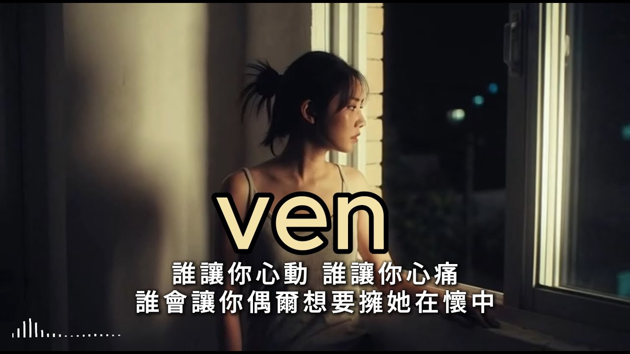 Ven /陳淑樺/ 柔情煙嗓 [ 是否女人 永遠不要多問 她最好永遠天真  為她所愛的人 ]#老歌新唱 #翻唱