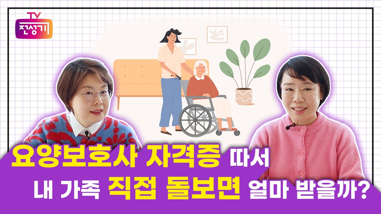 🦽요양보호사 자격증 따서 내 가족 직접 돌보면 얼마 받을까❓