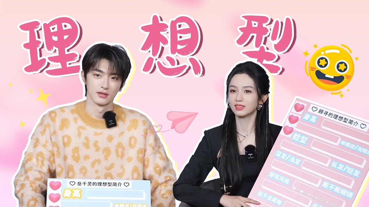 [ENGSUB] Lin Yi & Zhou Ye talk about their ideal types | Everyone Loves Me | YOUKU