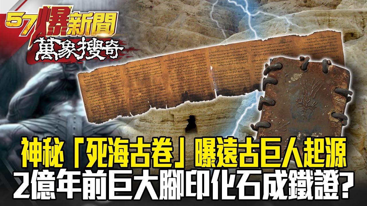 巨人真的存在？！ 神秘「死海古卷」曝遠古巨人起源 2億年前巨大腳印化石成鐵證？- 劉燦榮【57爆新聞 萬象搜奇】