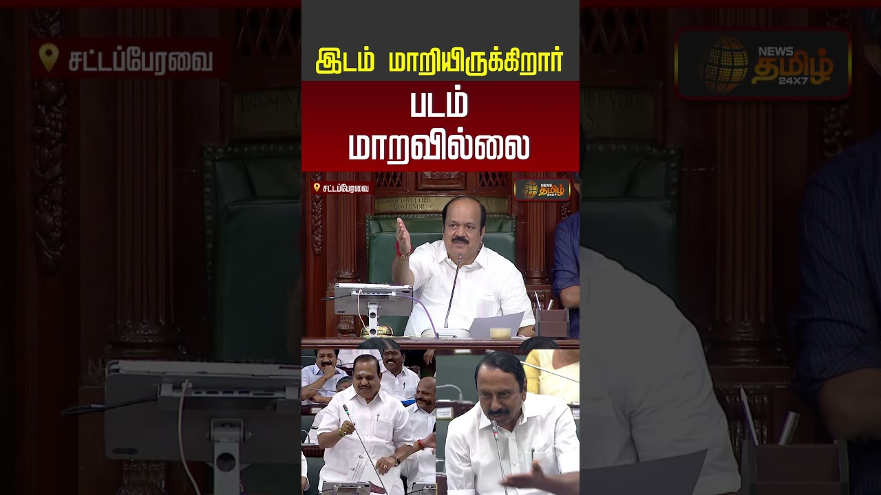 இடம் மாறியிருக்கிறார்.. படம் மாறவில்லை | KAS | ADMK | Assembly | JCD Prabhakar