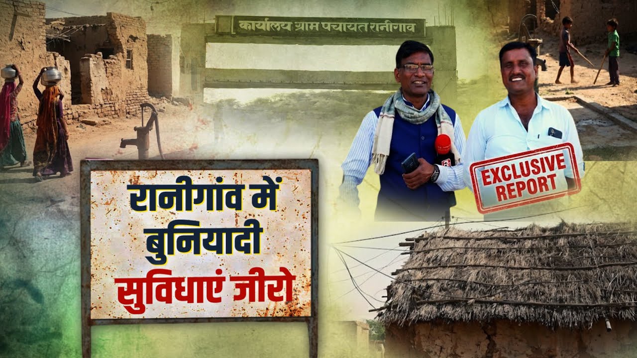 रानीगांव में बुनियादी सुविधाएं जीरो || PK TIMES | सरपंच साहब का रिपोर्ट कार्ड,