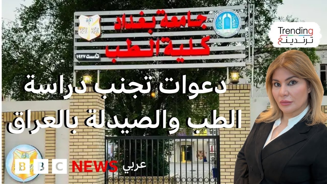 دعوات نقابية لتجنب دراسة الطب والصيدلة تثير جدلا في العراق.. ما أسبابها وخلفياتها؟