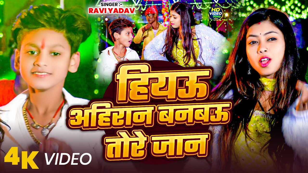 #4k Video | हियऊ अहिरान बनबऊ तोरे जान | #Ravi Yadav  का ईस साल का सुपरहिट गीत | New #Maghi Song 2026