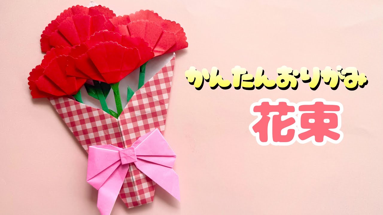 【 母の日 折り紙 】 簡単 可愛い 花束 折り方 / カーネーション 花
