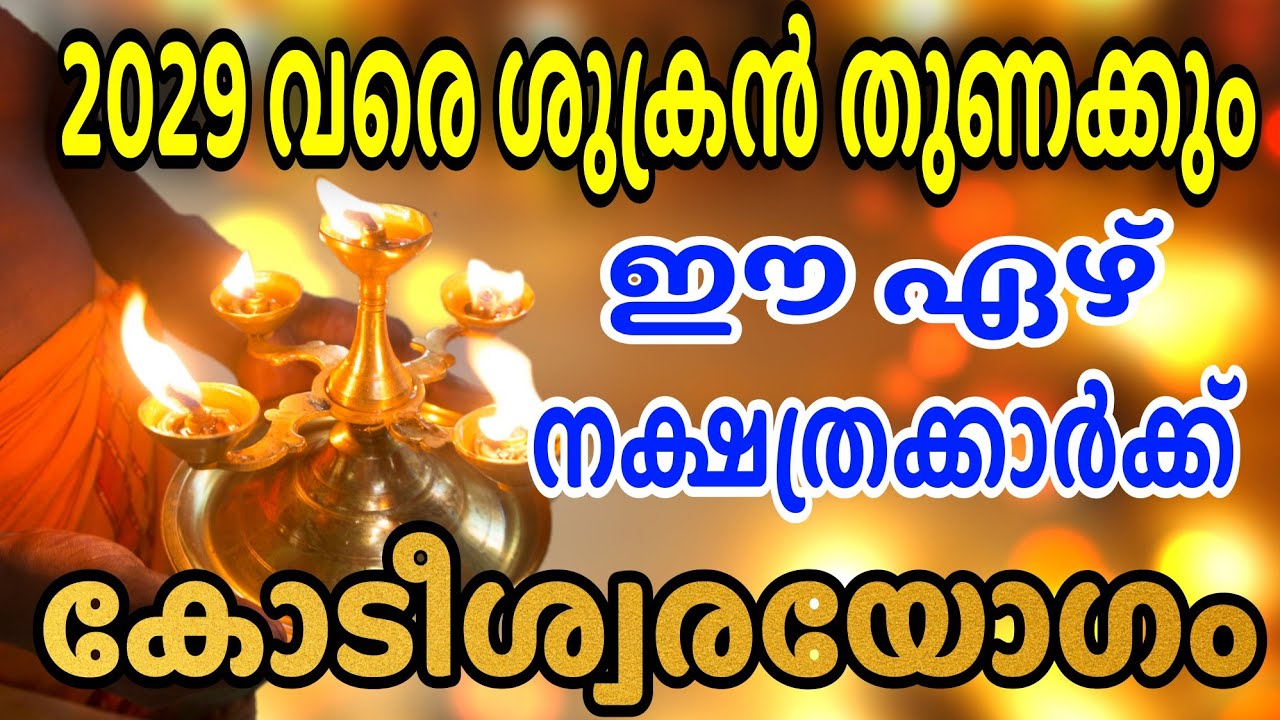 ഇനി കളി മാറും! ഈ 7 നക്ഷത്രക്കാർക്ക് വരാനിരിക്കുന്നത് ശുക്രനടിക്കുന്ന നാളുകൾ 2029 വരെ ഏറ്റവുംനല്ലസമയം