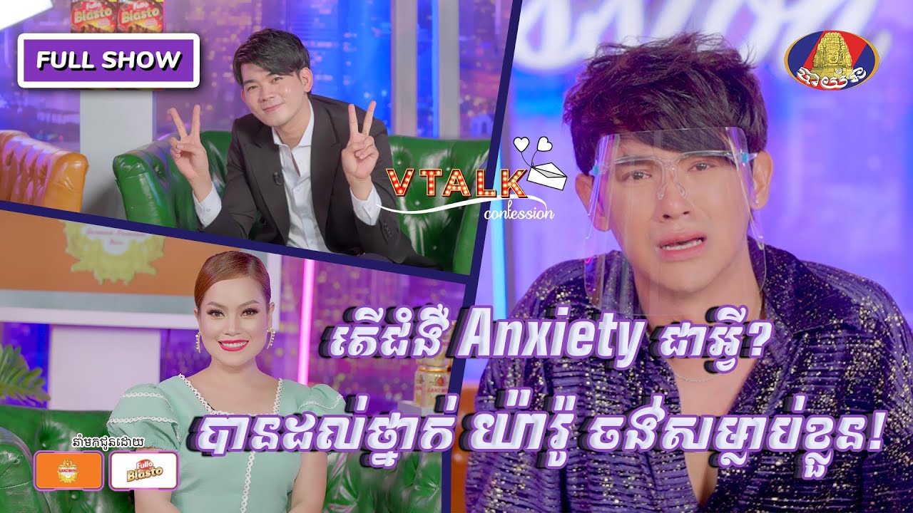 Full Show តើជំងឺ Anxiety ជាអ្វី? បានដល់ថ្នាក់ យ៉ារ៉ូ ចង់សម្លាប់ខ្លួន [VTalk]