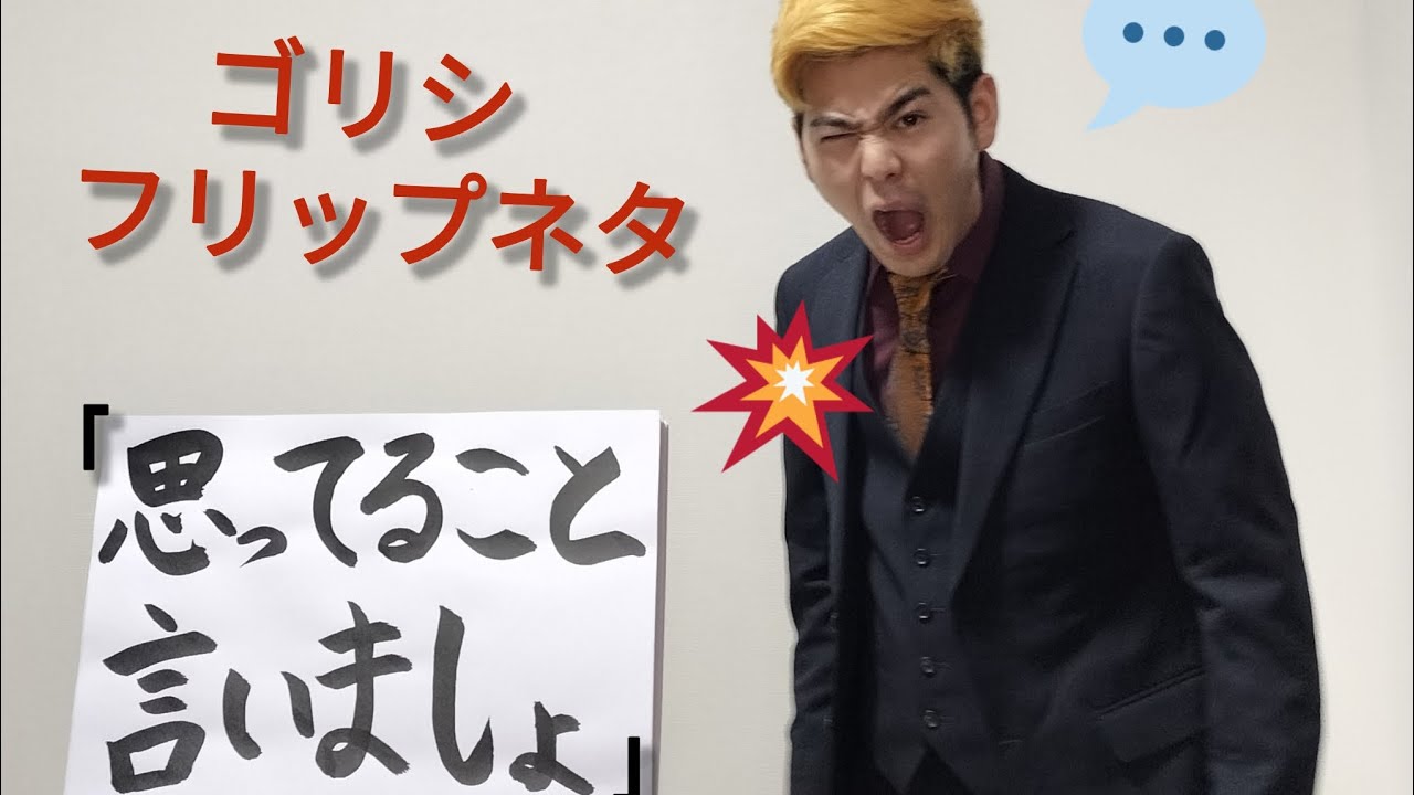 ゴリシフリップネタ「思ってること言いましょ」#お笑い#ネタ#ゴリシ 