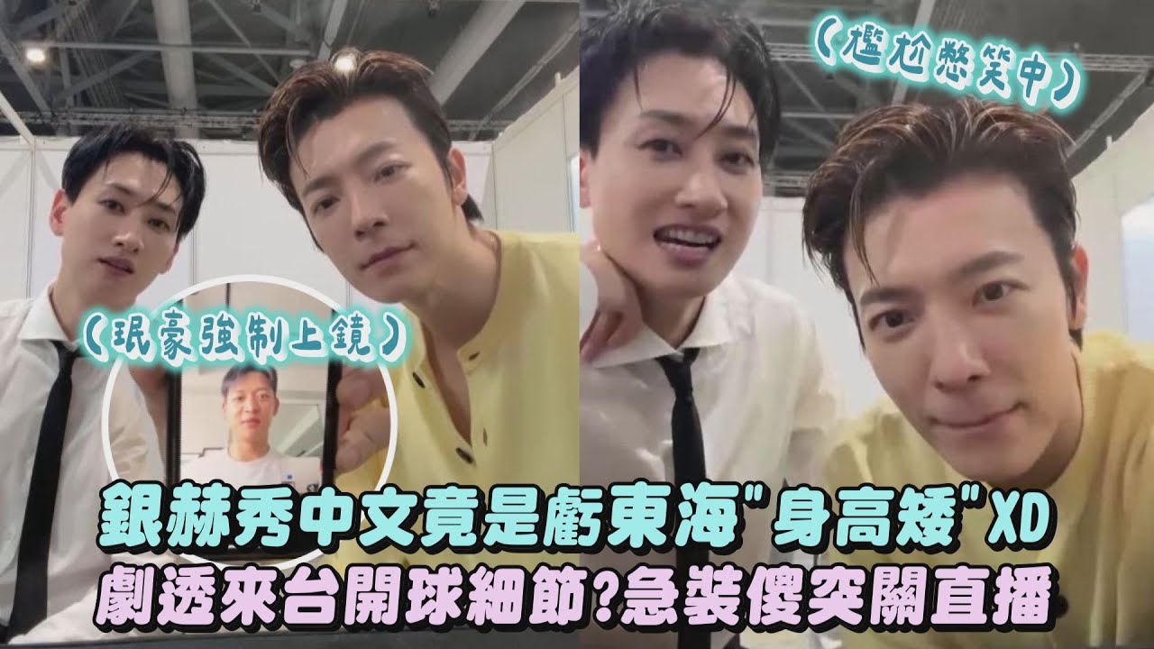 【SUPER JUNIOR D&E】銀赫秀中文竟是虧東海"身高矮"XD 劇透來台開球細節？急裝傻突關直播｜完全娛樂
