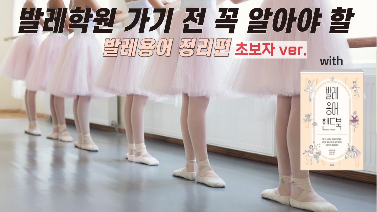 취미발레 입문자 필수 영상 | 발레 시작 전 예습해야 할 용어🩵ㅣ발레하는 펄리나ㅣ취발러ㅣ발레초보ㅣ플리에, 앙바, 아나방