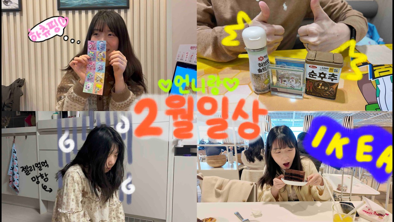 레즈커플 브이로그👩🏻&zwj;❤️&zwj;👩🏻 | 하츄핑이 너무 조흔 사람🩷 | 저 했어요! 젤리얼먹 망했어요😂 | 먹기만 한 이케아 데이트 | 2월 일상 모음🎁