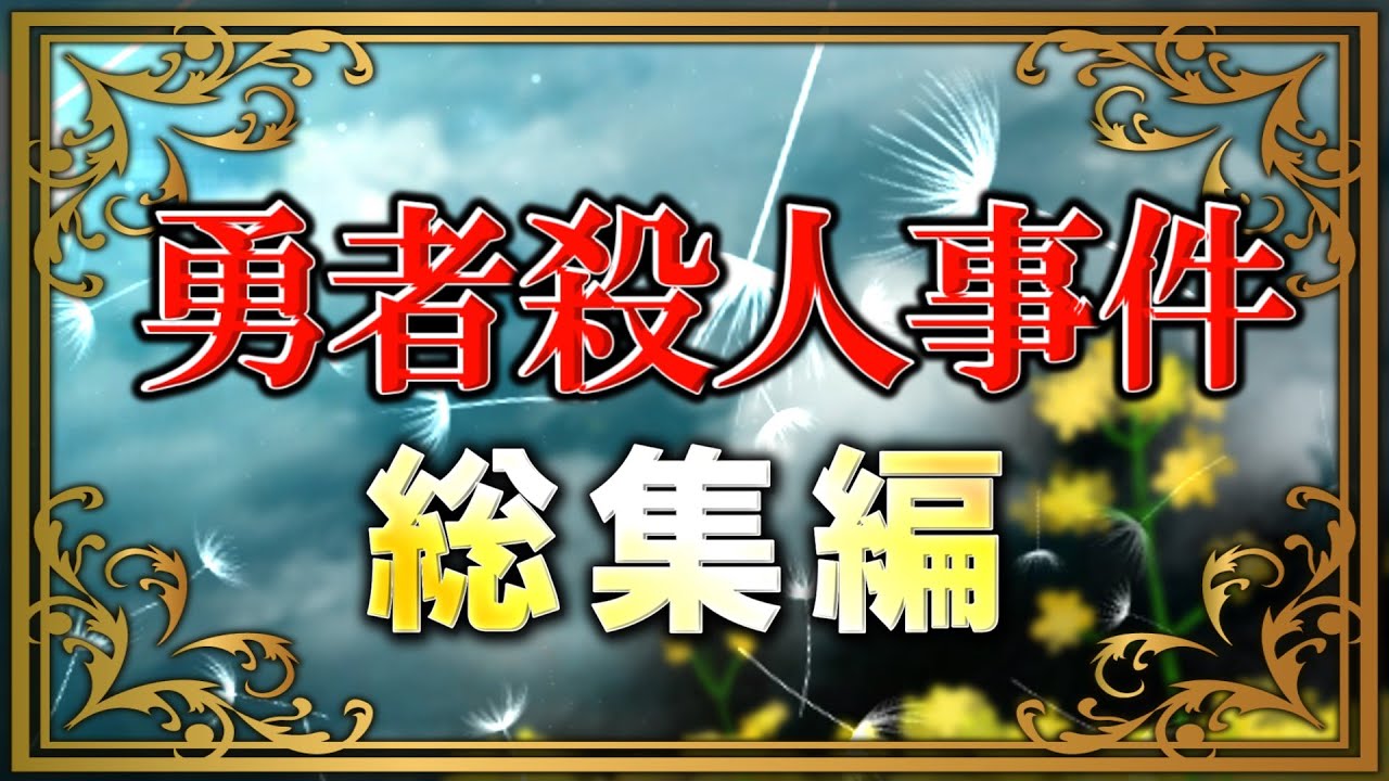【2ch 面白いスレ】魔王「勇者殺人事件」総集編【ゆっくり】