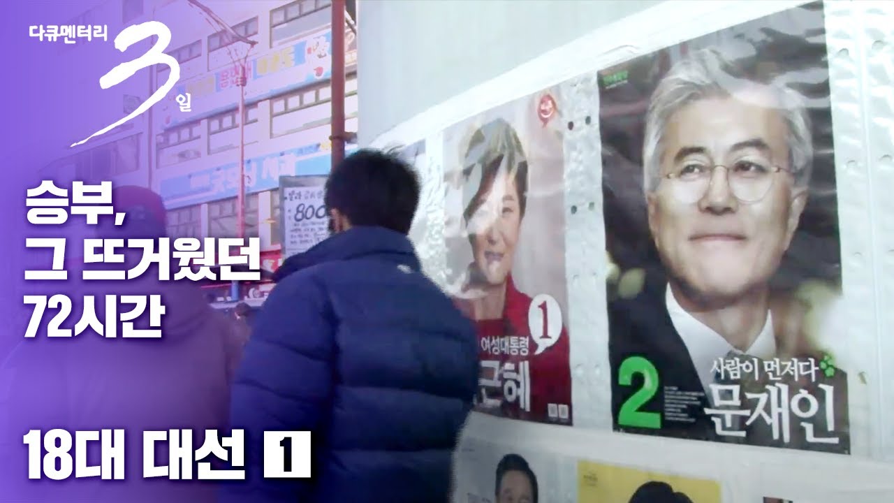 [다큐3일] 승부 그 뜨거웠던 72시간 - 18대 대통령선거 (1/3)