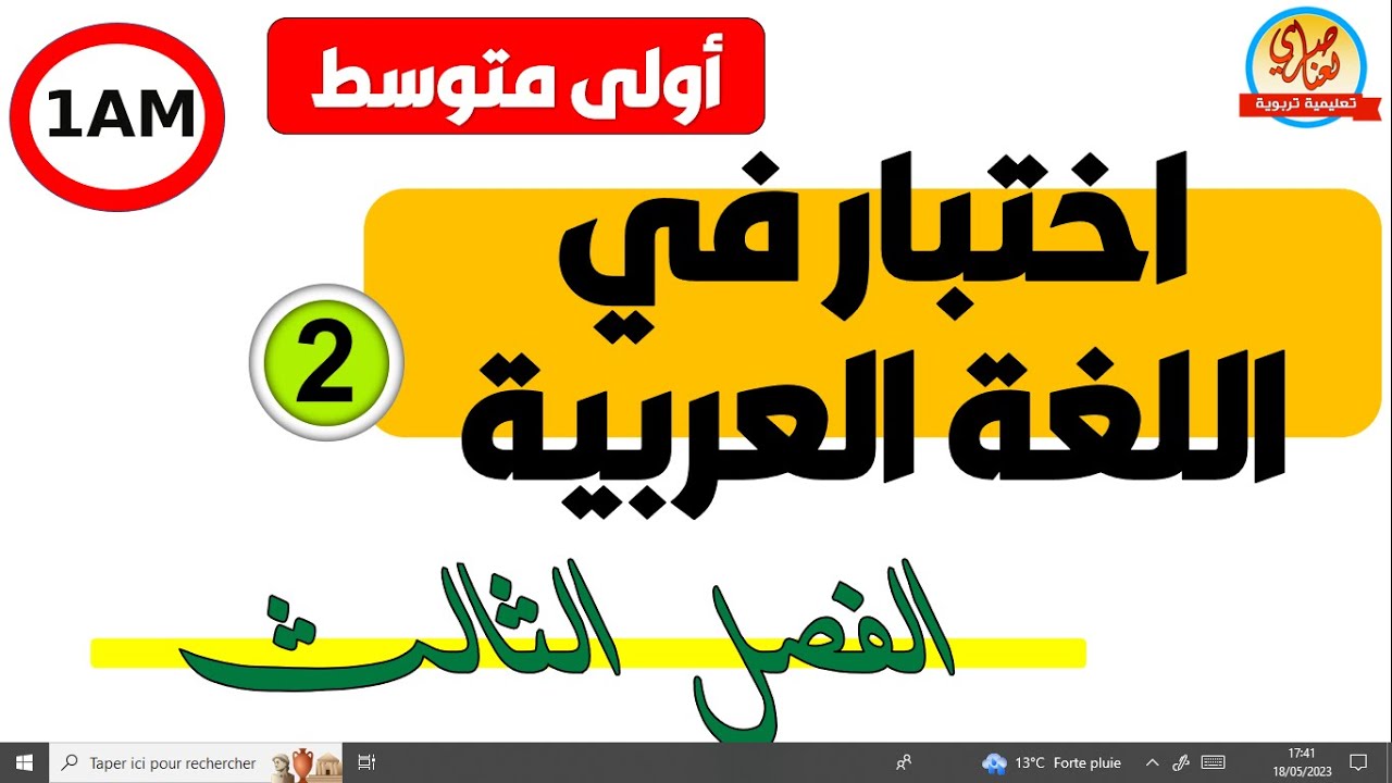 اختبار الفصل الثالث في اللغة العربية للسنة أولى متوسط