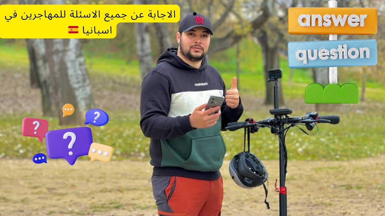الإجابة عن جميع الأسئلة المتداولة عند المهاجرين في اسبانيا 🇪🇸