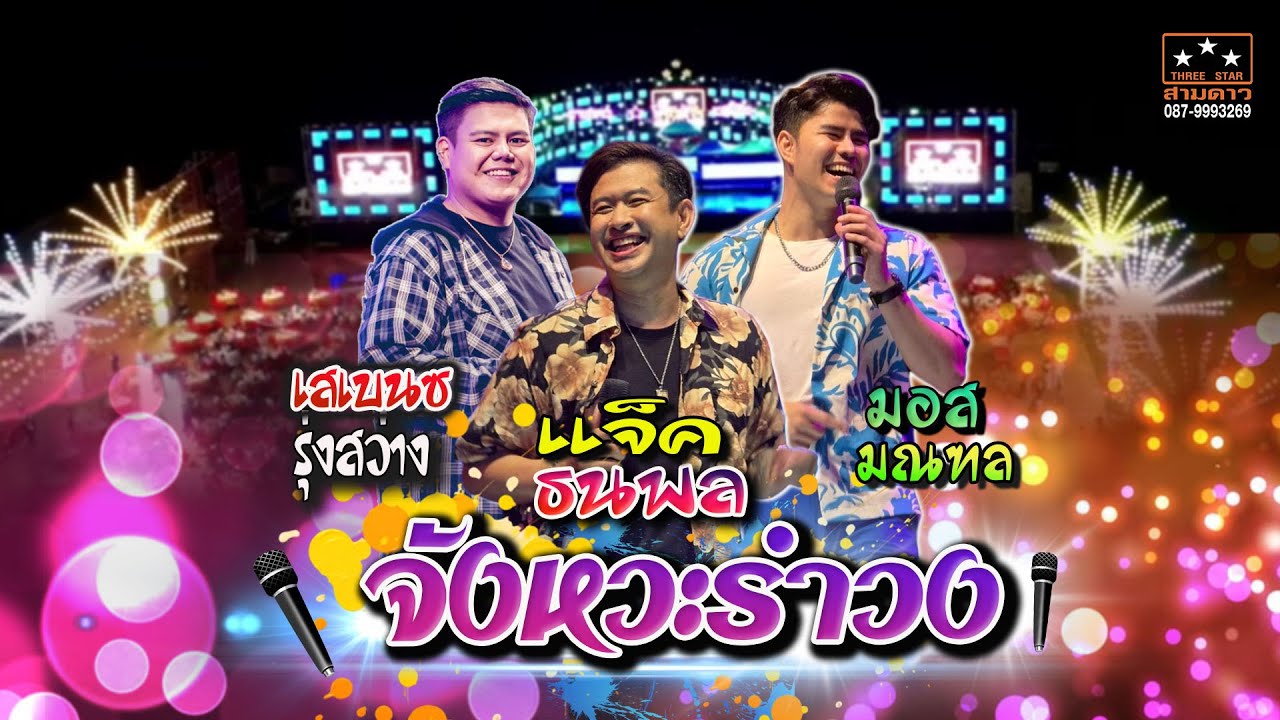 จังหวะรำวง แจ๊คธนพล + เสเบนซ์รุ่งสว่าง + มอสมณฑลง #สามดาวเวทีโค้ง