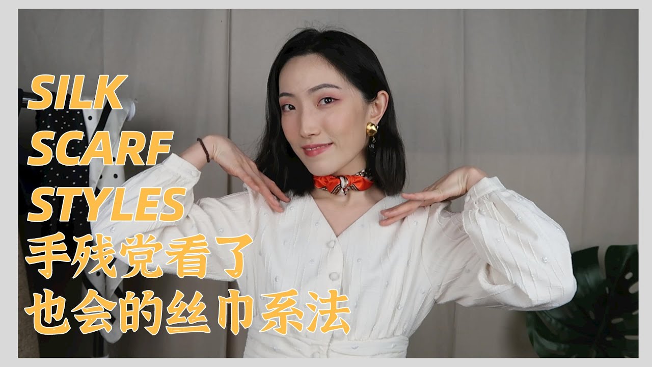 手残党看了也会的丝巾系法🧶丨How to Style Silk Scarf