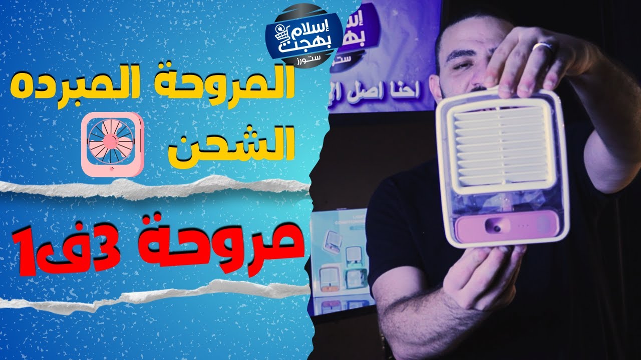 مروحة المبرد 3 في 1 مروحه شحن  | ريفيو و مواصفات علي الطبيعة #مروحه #مروحه_شحن #مبرد