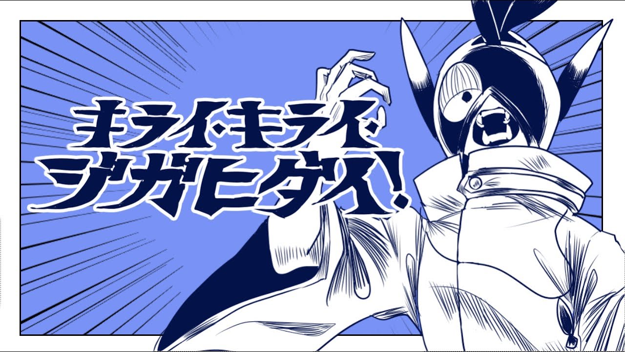 キリミ！キリミ！ジガヒダイ！