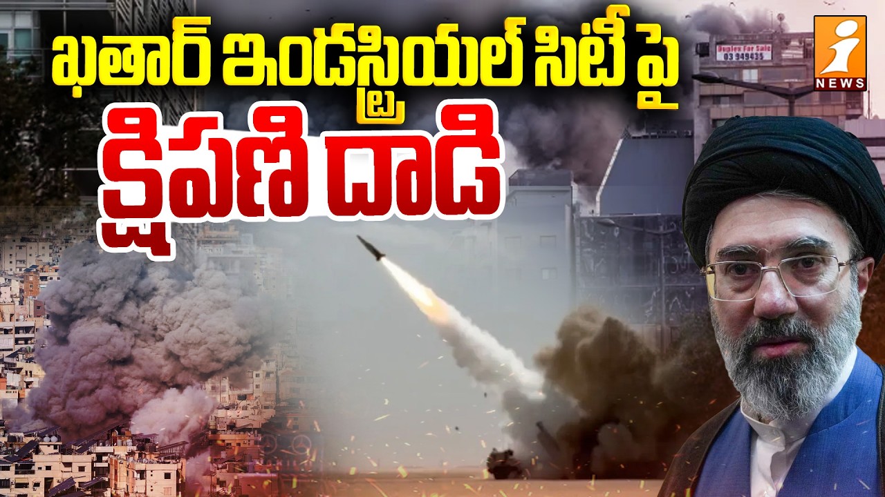 ఖతార్ ఇండస్ట్రియల్ సిటీ పై క్షిపణి దాడి | Iran Missile Strikes on Damages Qatar’s Ras Laffan LNG