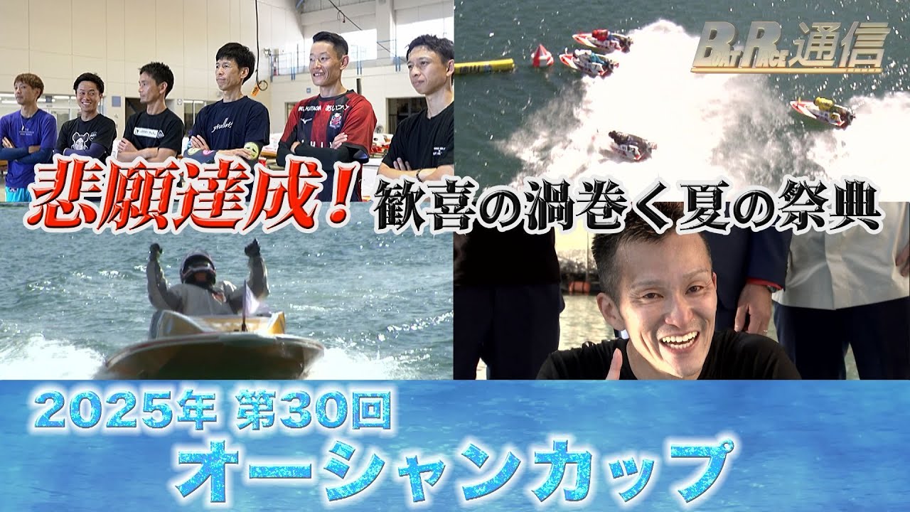 【節間まとめ】西山貴浩悲願のSG初優勝！SG第30回オーシャンカップ　ボートレース徳山での激戦の記録【BOATRACE通信】