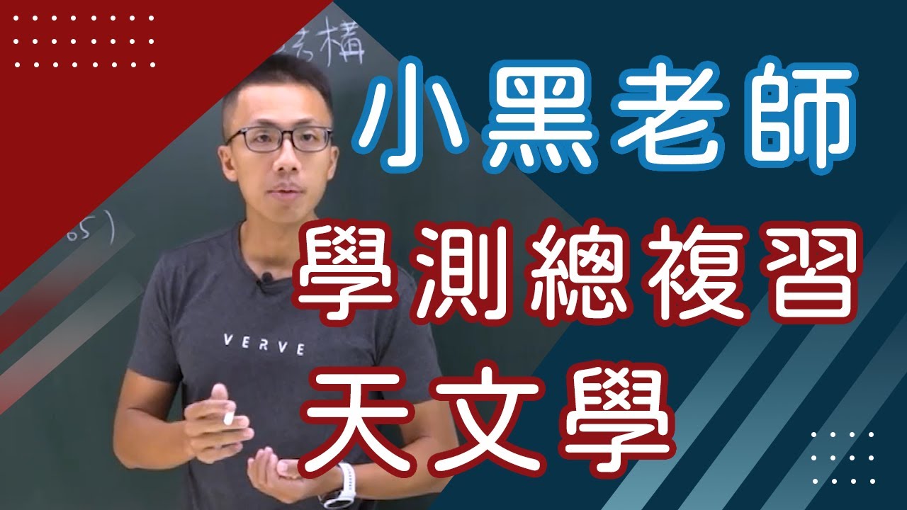 【樂學網｜高中地科】學測總複習_天文學_小黑老師(108課綱)