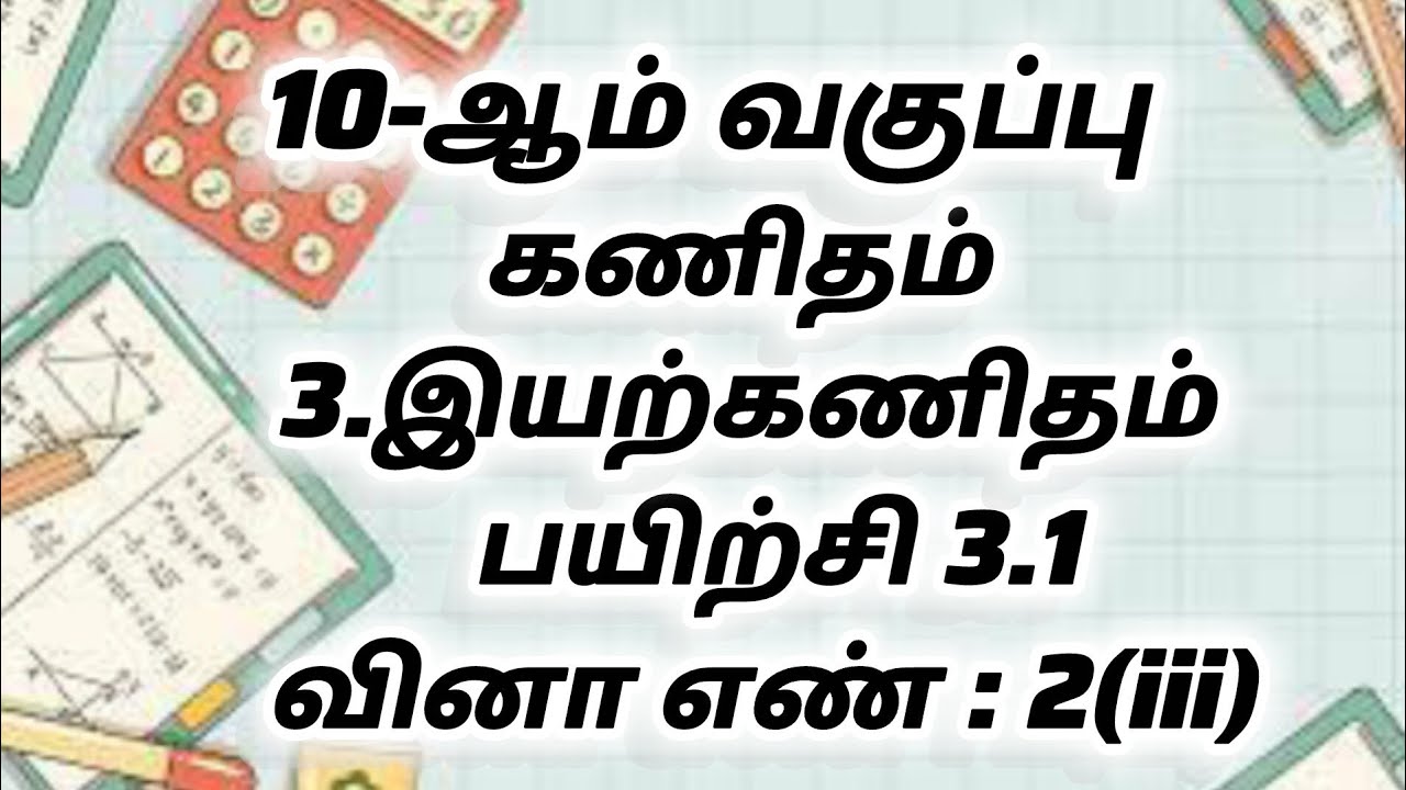 10th Maths Tamil Medium Chapter 3 Exercise 3.1 Sum 2(iii)|Full sum|Step-by-Step Solutions